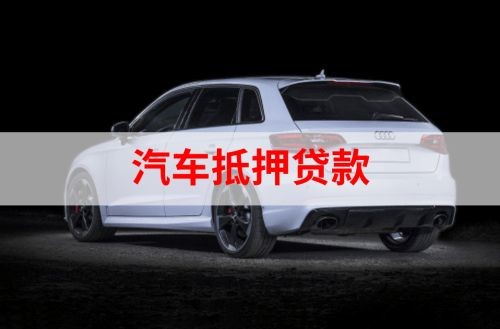 南沙重庆汽车抵押贷款办理需要哪些条件