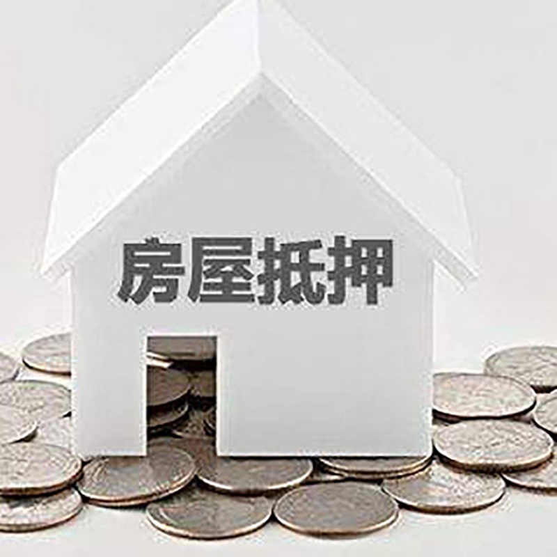 南沙房产抵押贷款条件|按揭房抵押贷款|房子抵押贷款