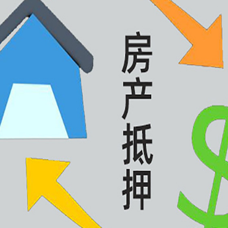 南沙房屋抵押贷款办理哪家有保障?