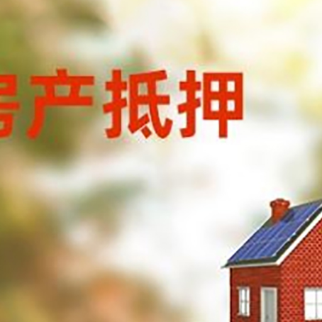 南沙房子抵押贷款评估时间要多久?