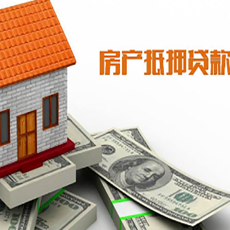 南沙房产抵押贷款条件是什么？