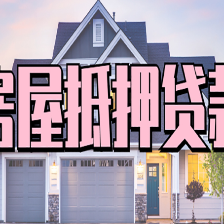 南沙房子抵押贷款的优点？