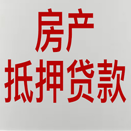 南沙房产抵押贷款还有哪些常见的贷款业务?新渝启服