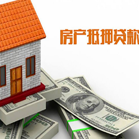 南沙房产抵押贷款找担保公司更安心