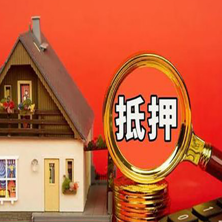 南沙房屋抵押贷款担保的风险有哪些?