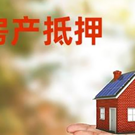 南沙房产抵押贷款和房屋典当有什么区别?