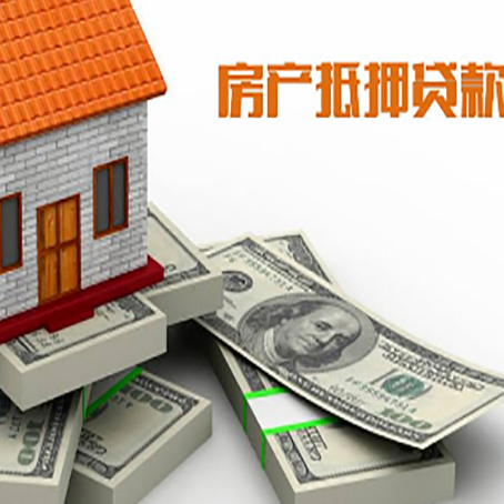 南沙房屋抵押贷款需要哪些手续和条件?